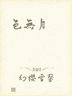 色无月
