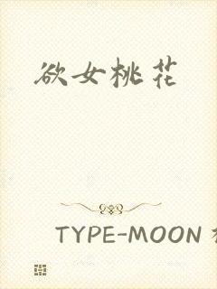 欲女桃花封面