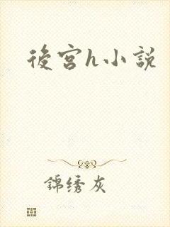 后宫h小说