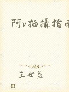 阿v拍摄指南