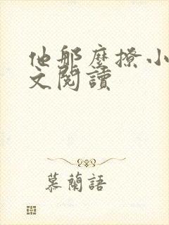 他那么撩小说全文阅读