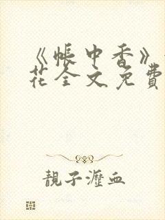 《帐中香》金银花全文免费阅读