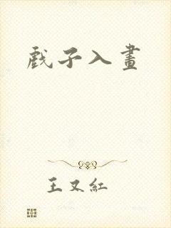 戏子入画