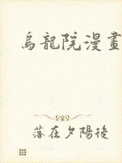 乌龙院漫画