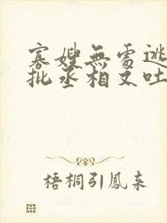 寡嫂无处逃,疯批丞相又吐血了