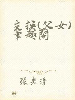 交换(父女) 笔趣阁