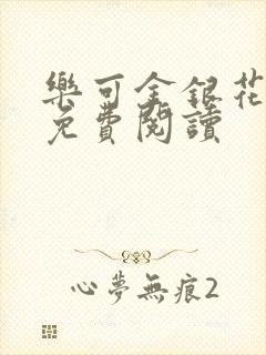 乐可金银花全文免费阅读