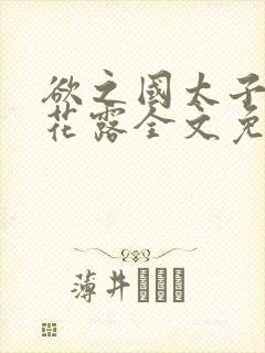 欲之国太子金银花露全文免费阅读