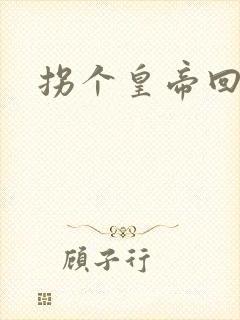 拐个皇帝回现代封面