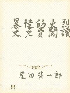 暴徒的火烈鸟全文免费阅读笔趣阁