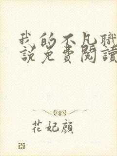 我的不凡职业小说免费阅读