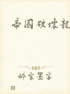 帝国破坏龙