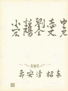 小说刘志中和张宏阳全文免费阅读无弹窗