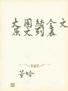 大团结全文阅读原文列表