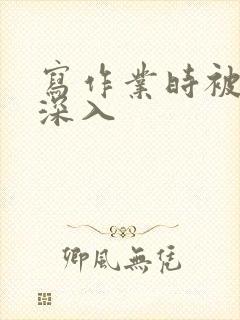 写作业时被叔叔深入