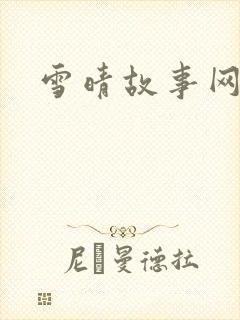 雪晴故事网