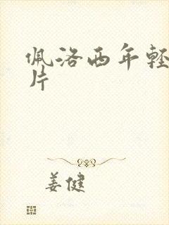 佩洛西年轻的照片封面