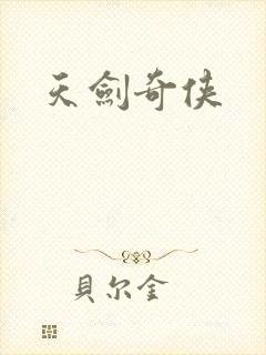 天剑奇侠封面