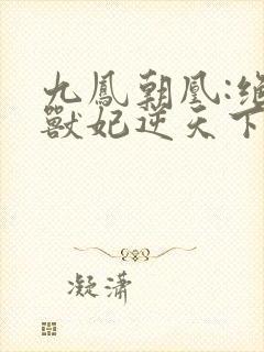 九凤朝凰:绝色兽妃逆天下