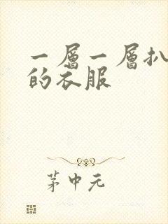 一层一层扒开你的衣服