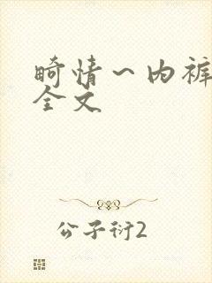 畸情～内裤奇缘全文