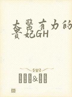 太医有力的撞着贵妃GH
