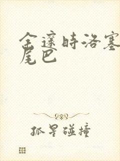 余邃时洛塞电动尾巴