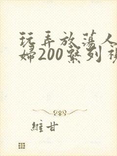 玩弄放荡人妻少妇200系列视频