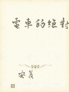 电车的绝对诱惑