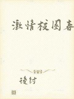 激情校园春色