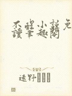 不醒小说免费阅读笔趣阁