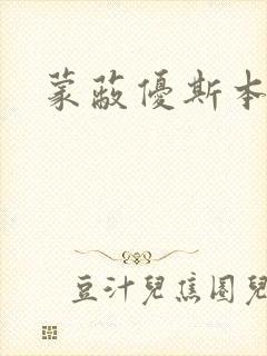 蒙蔽优斯本人封面