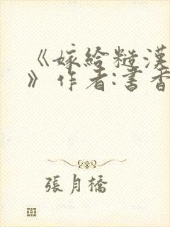 《嫁给糙汉以后》作者:书香