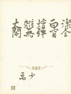 大杂烩白洁笔趣阁无弹窗全本