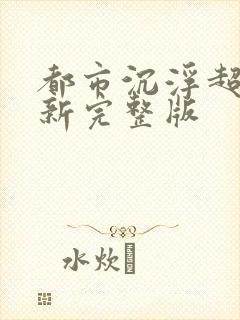 都市沉浮超前最新完整版