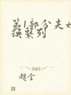 第1部分夫妇交换系列