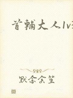 首辅大人1v3封面