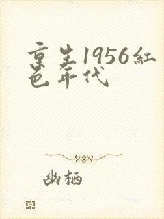 重生1956红色年代