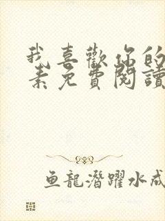 我喜欢你的信息素免费阅读