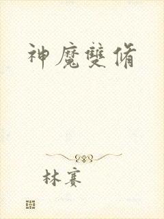 神魔双修