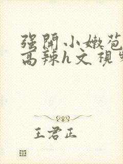 强开小嫩苞h文高辣h文视频封面