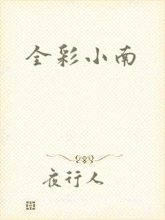 全彩小南