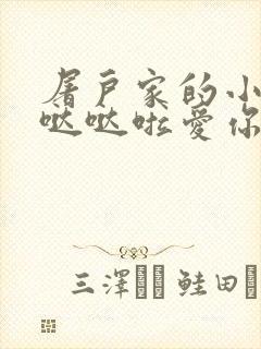 屠户家的小娇花哒哒啦爱你封面