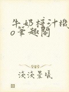 牛奶榨汁机 po笔趣阁