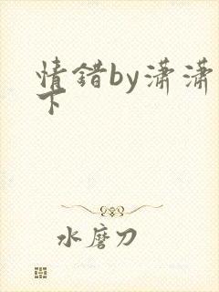 情错by潇潇雨下