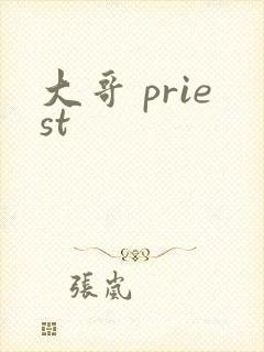 大哥 priest
