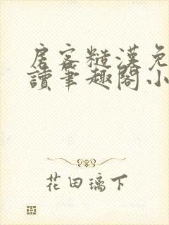 房客糙汉免费阅读笔趣阁小说封面