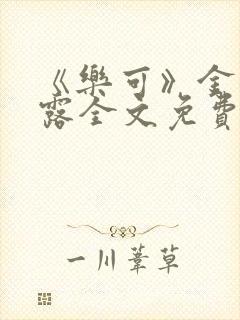 《乐可》金银花露全文免费阅读在线