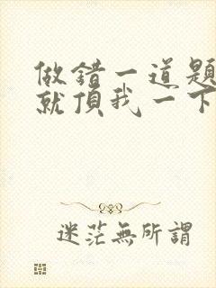 做错一道题学长就顶我一下