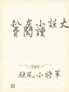 扒灰小说大全免费阅读